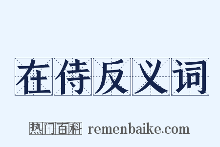 在侍反义词是什么意思的图片